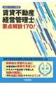 賃貸不動産経営管理士要点解説１７０！　令和５（２０２３）年度版