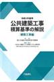 公共建築工事積算基準の解説　建築工事編　令和５年基準