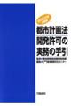 都市計画法開発許可の実務の手引 改訂第22版増補版