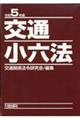 交通小六法　令和５年版