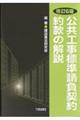 公共工事標準請負契約約款の解説　改訂６版