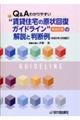 Ｑ＆Ａわかりやすい“賃貸住宅の原状回復ガイドライン”（再改訂版）の解説と判断例　令和５年３月補訂