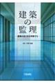 建築の監理