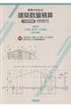 実例でまなぶ建築数量積算(木造建築編)