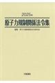 原子力規制関係法令集 2025年