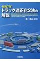 令和7年トラック適正化2法の解説