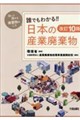 改訂10版 誰でもわかる!!日本の産業廃棄物 改訂10版