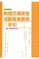 地域交通安全活動推進委員の手引 令和8年版