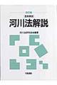 河川法解説　改訂版