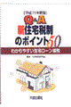 Ｑ＆Ａ新住宅税制のポイント５０　平成１１年度版