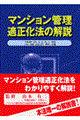 マンション管理適正化法の解説