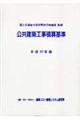 公共建築工事積算基準　平成１７年版