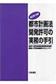 都市計画法開発許可の実務の手引 改訂第15版