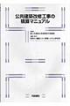 公共建築改修工事の積算マニュアル