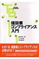 建設業コンプライアンス入門