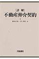 「詳解」不動産仲介契約