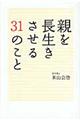 親を長生きさせる３１のこと