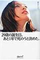 29歳の誕生日、あと1年で死のうと決めた。