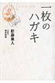 �ꖇ�̃n�K�L