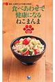 食べあわせで健康になるねこまんま