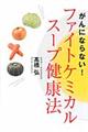 がんにならない！ファイトケミカルスープ健康法