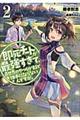 即死チートが最強すぎて、異世界のやつらがまるで相手にならない　２
