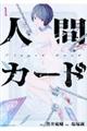 人間カード 1