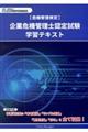 企業危機管理士認定試験学習テキスト