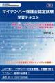 マイナンバー保護士認定試験学習テキスト