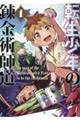 転生少年の錬金術師道 1