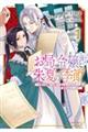 お局令嬢と朱夏の季節～冷徹宰相様のお飾りの妻になったはずが、溺愛されています～　１