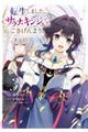 転生しました、サラナ・キンジェです。ごきげんよう。 〜優雅なスローライフで大忙し〜