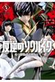 反逆のソウルイーター -魂の捕食者と少女たち-