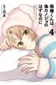 稲穂くんは偽カノジョのはずなのに volume4