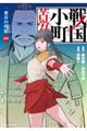 戦国小町苦労譚 一乗谷の残照