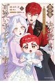 異世界で、夫の愛は重いけど可愛い子どもをほのぼの楽しく育てたい 〜悪役王女、幸せルート目指します〜