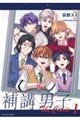 補講男子 The Comic 1