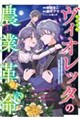 転生令嬢ヴィオレッタの農業革命 3