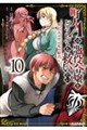 町人Aは悪役令嬢をどうしても救いたい〜どぶと空と氷の姫君〜 10