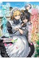 無表情才女マグノリアは、いっそのこと魔導人形のフリをする〜超しごでき侍女として働いていたら公爵家の家 1