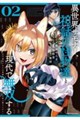 異世界サモナー、神話の怪物達と現代で無双する