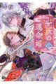 半妖の運命婚 一
