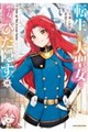 転生した大聖女は、聖女であることをひた隠す　１５