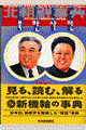 北朝鮮事典