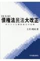 【普及版】債権法民法大改正