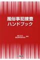 風俗事犯捜査ハンドブック
