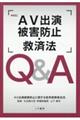 ＡＶ出演被害防止・救済法Ｑ＆Ａ