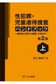 性犯罪・児童虐待捜査ハンドブック 上 第2版