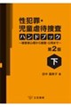 性犯罪・児童虐待捜査ハンドブック 下 第2版