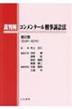 裁判例コンメンタール刑事訴訟法　第２巻（§１８９～§２７０）